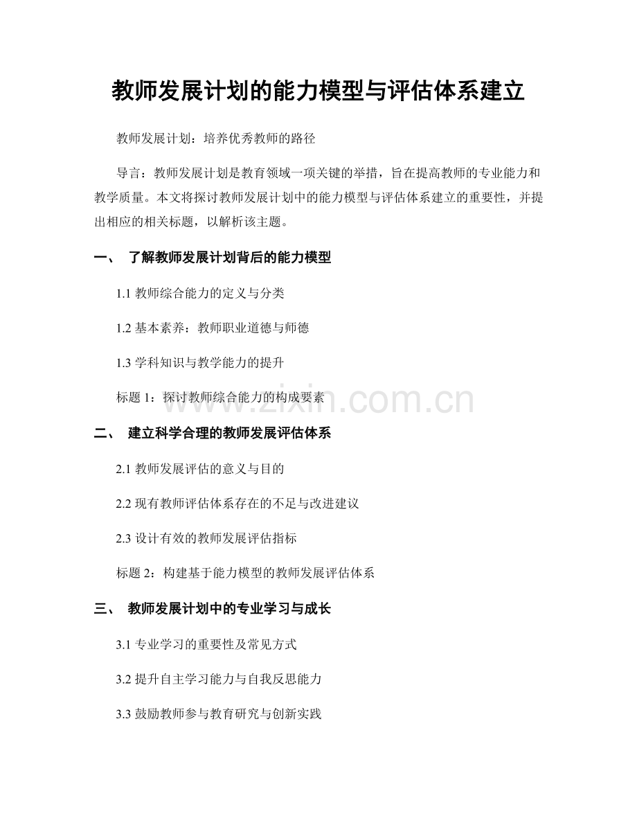 教师发展计划的能力模型与评估体系建立.docx_第1页