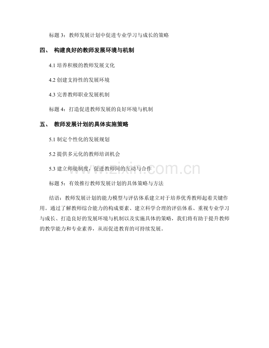 教师发展计划的能力模型与评估体系建立.docx_第2页