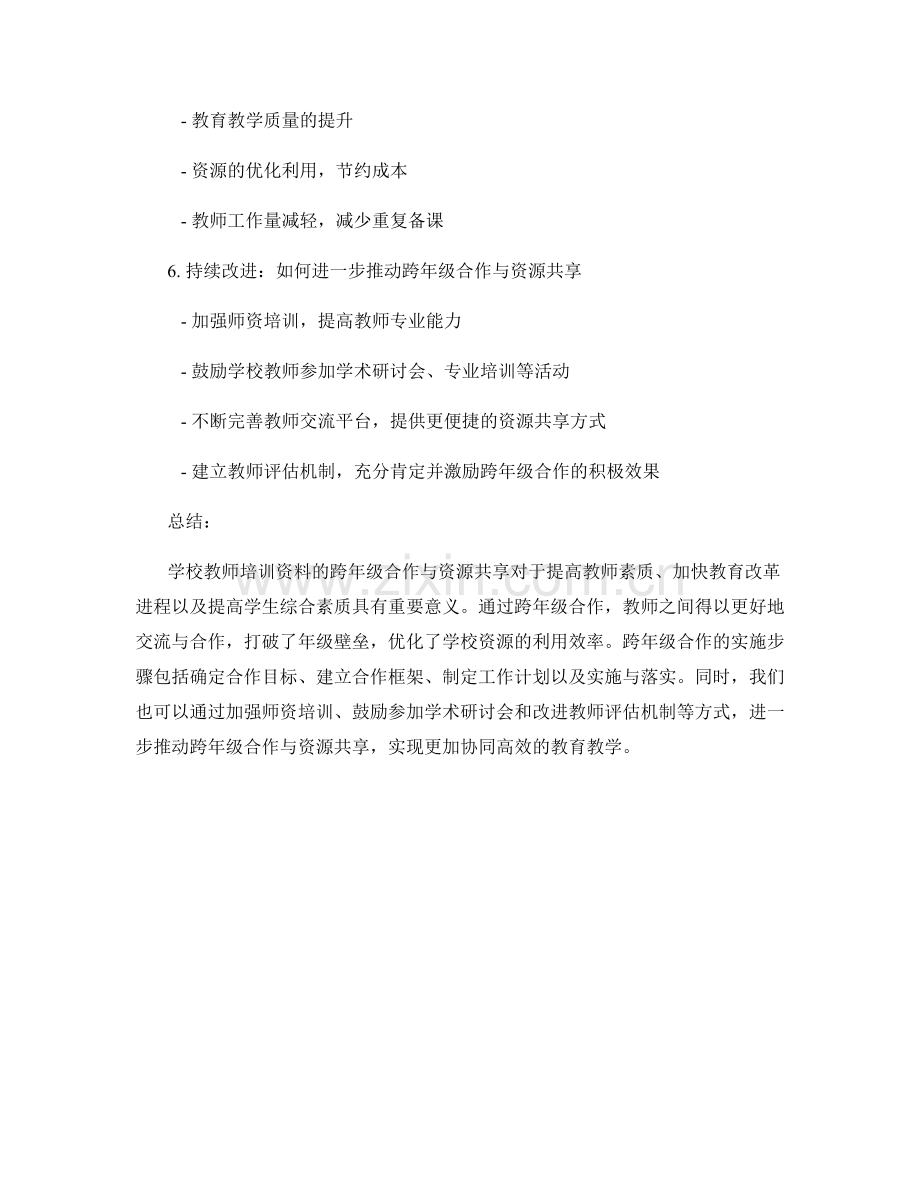 学校教师培训资料的跨年级合作与资源共享.docx_第2页