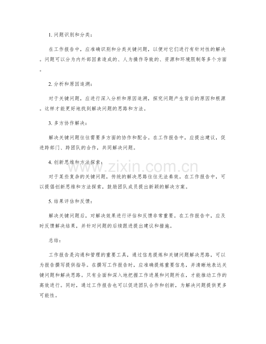 工作报告的信息提炼和关键问题解决思路.docx_第2页