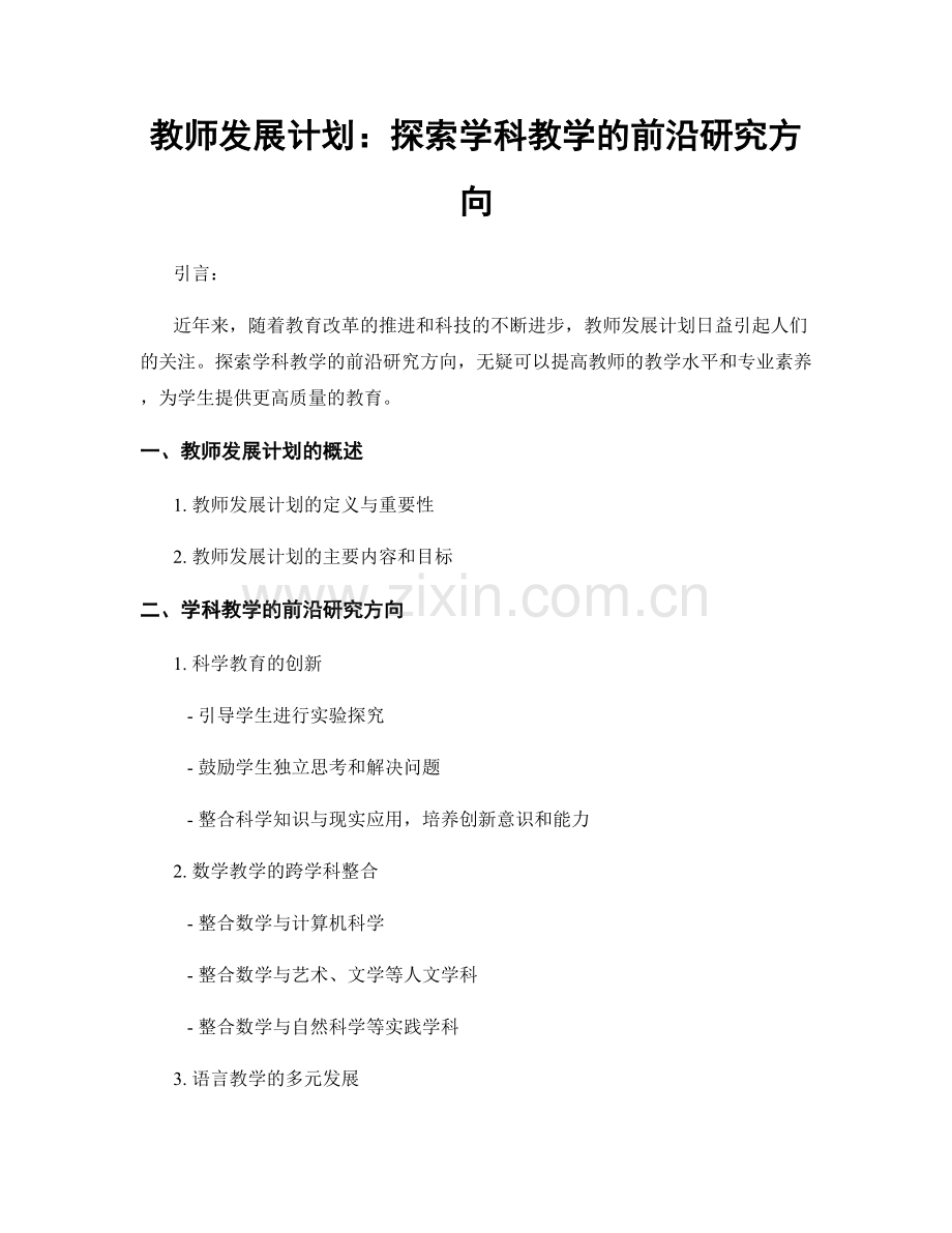 教师发展计划：探索学科教学的前沿研究方向.docx_第1页