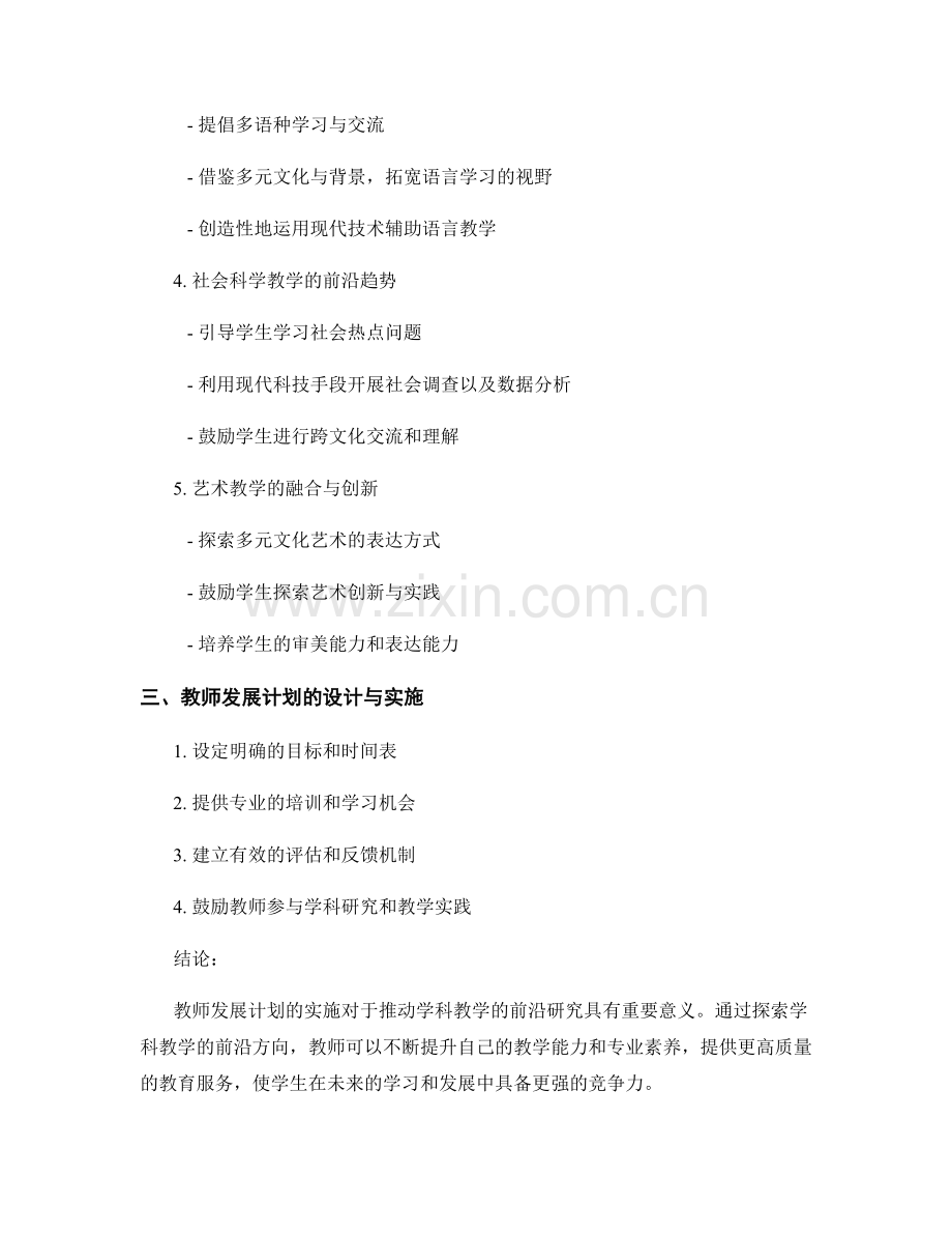 教师发展计划：探索学科教学的前沿研究方向.docx_第2页