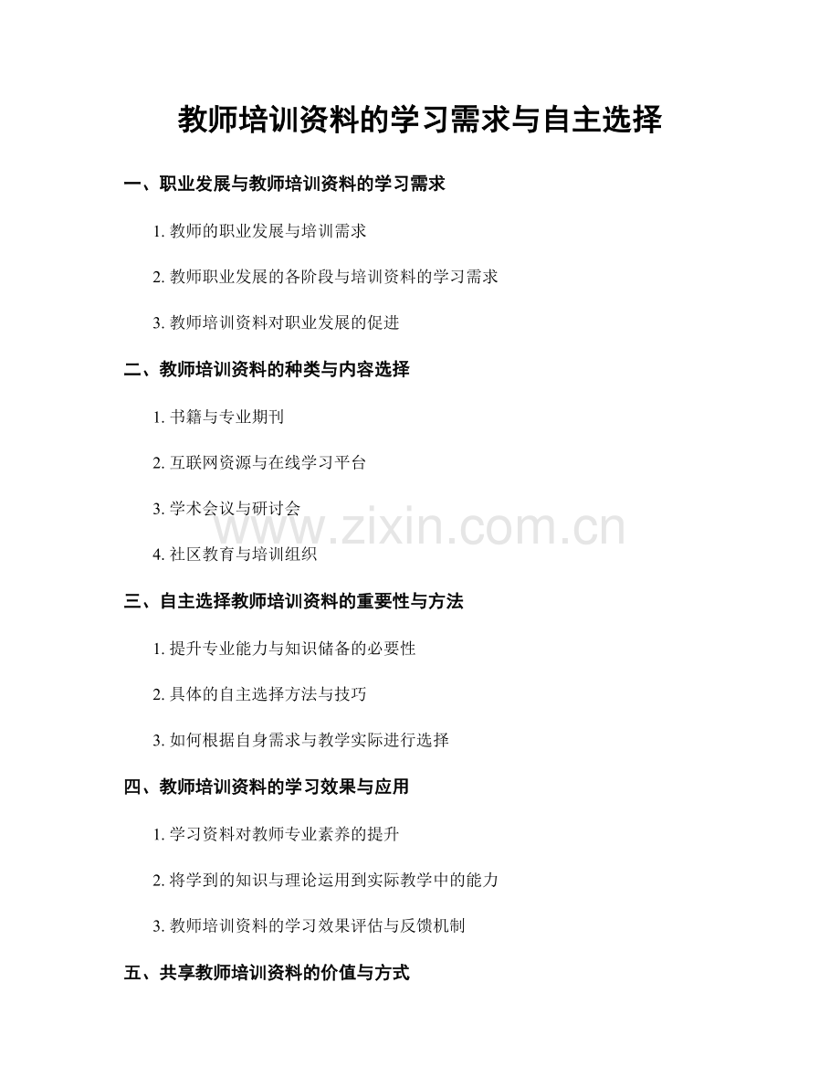 教师培训资料的学习需求与自主选择.docx_第1页