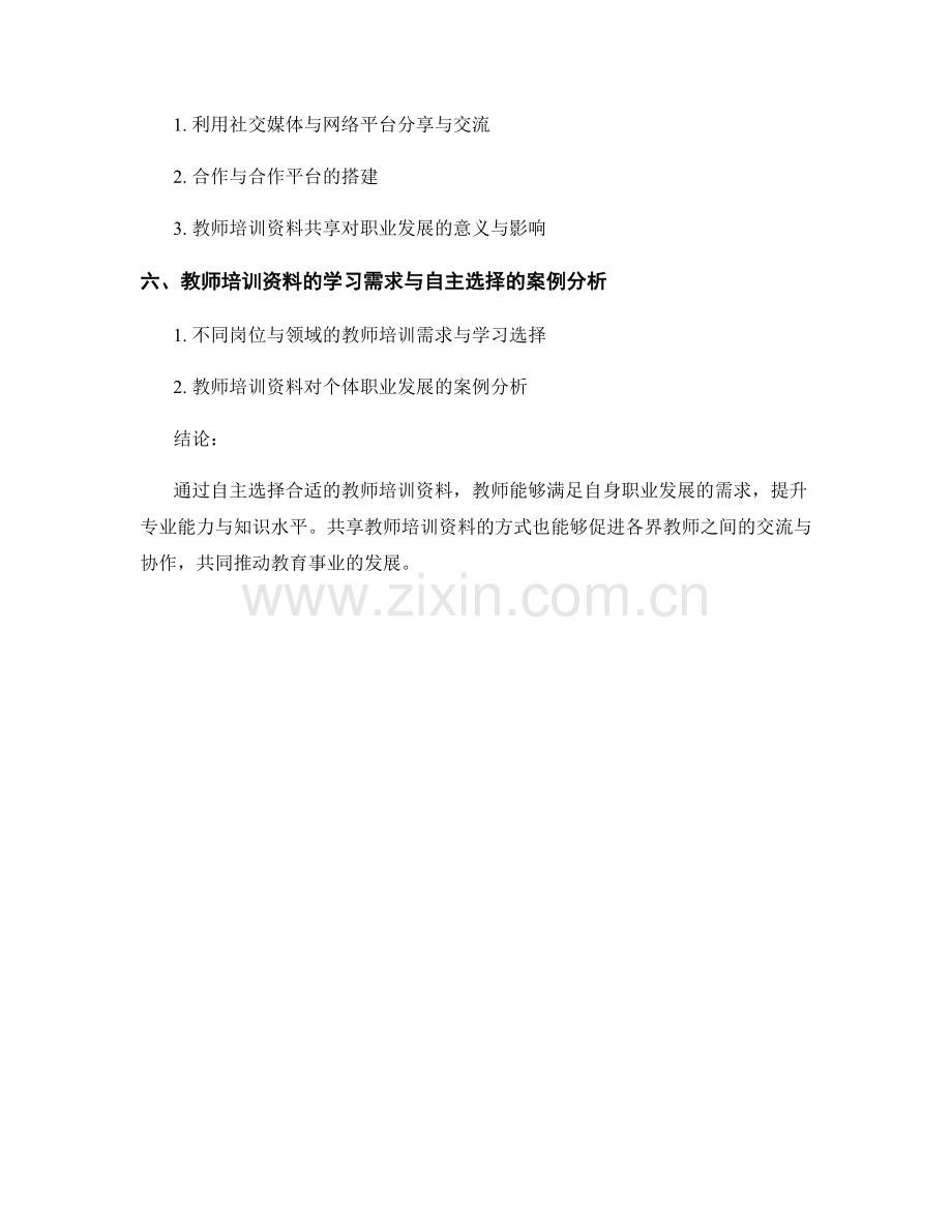 教师培训资料的学习需求与自主选择.docx_第2页