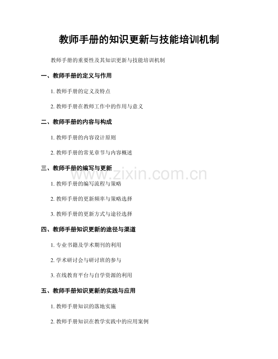 教师手册的知识更新与技能培训机制.docx_第1页