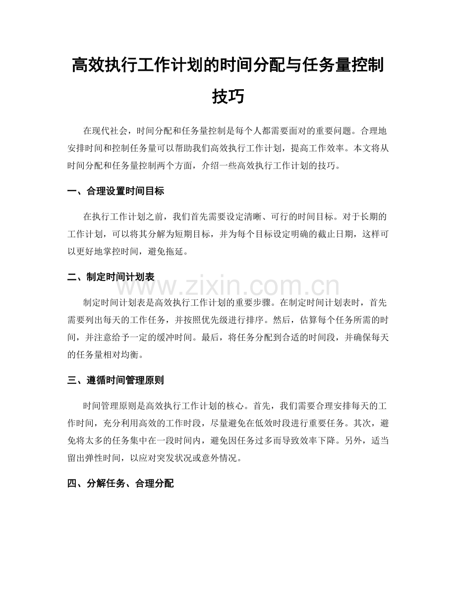 高效执行工作计划的时间分配与任务量控制技巧.docx_第1页