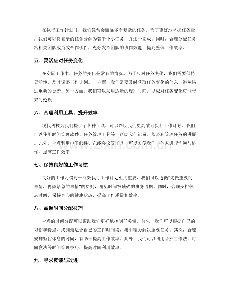 高效执行工作计划的时间分配与任务量控制技巧.docx_第2页