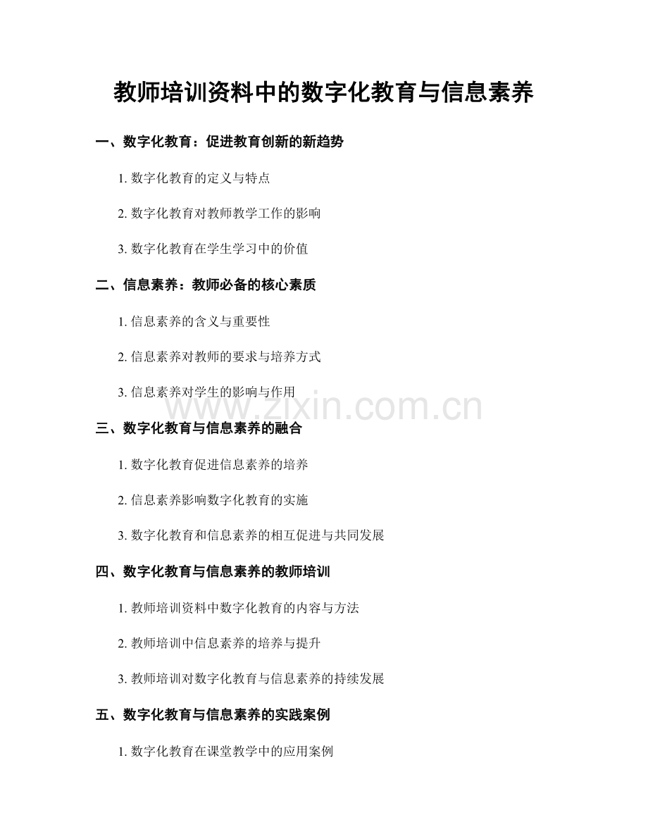 教师培训资料中的数字化教育与信息素养.docx_第1页