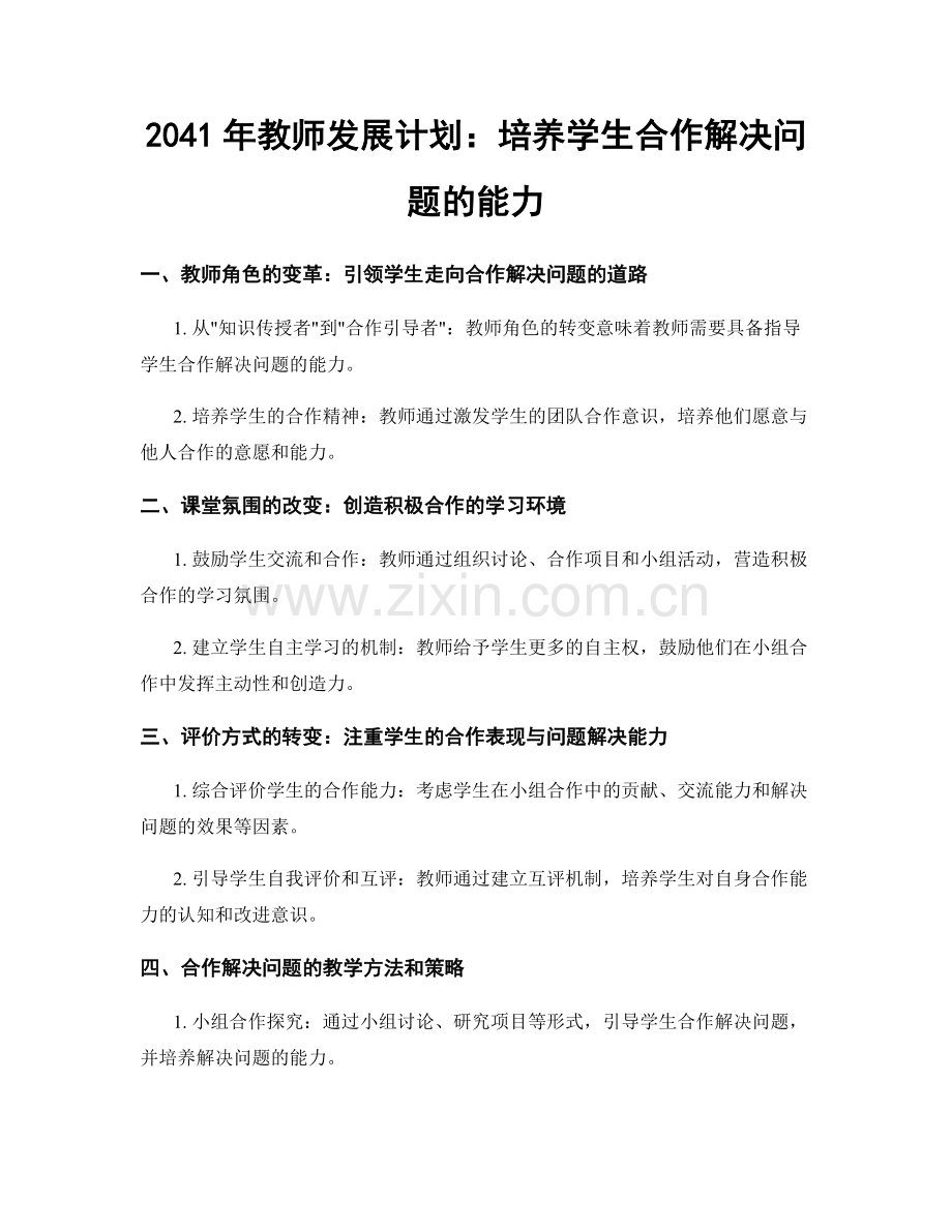 2041年教师发展计划：培养学生合作解决问题的能力.docx_第1页