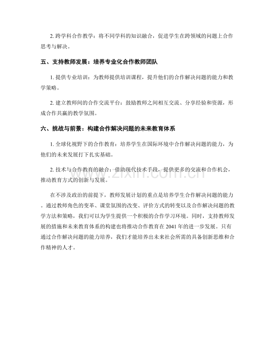 2041年教师发展计划：培养学生合作解决问题的能力.docx_第2页