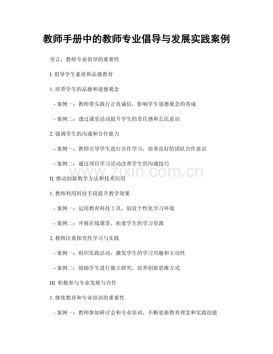 教师手册中的教师专业倡导与发展实践案例.docx_第1页