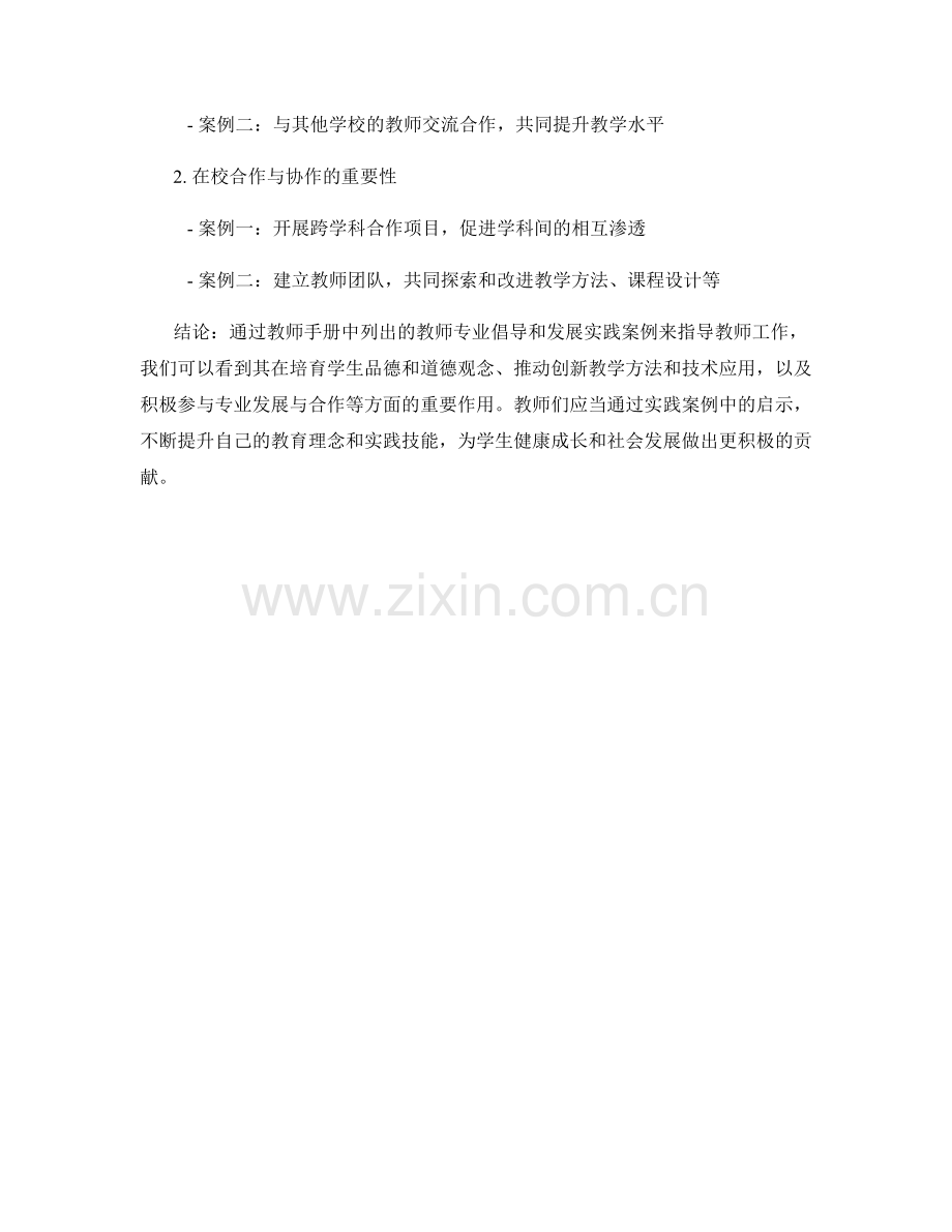 教师手册中的教师专业倡导与发展实践案例.docx_第2页