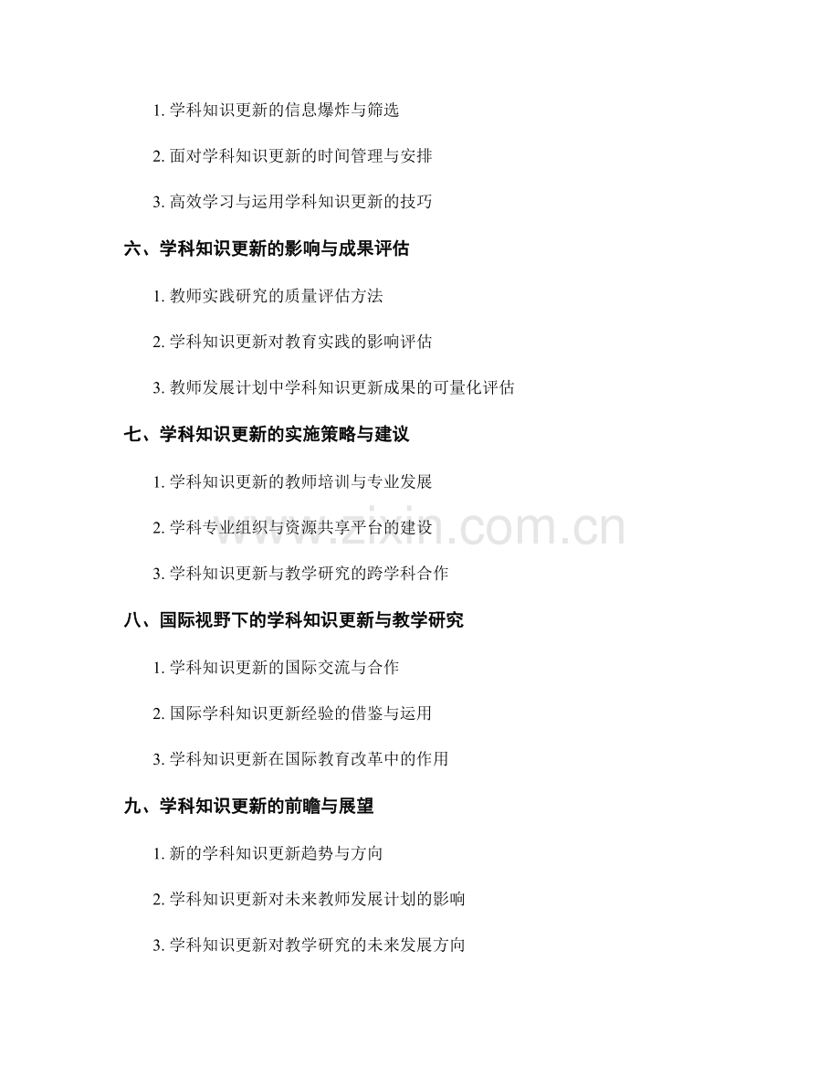 教师发展计划中的学科知识更新与教学研究.docx_第2页