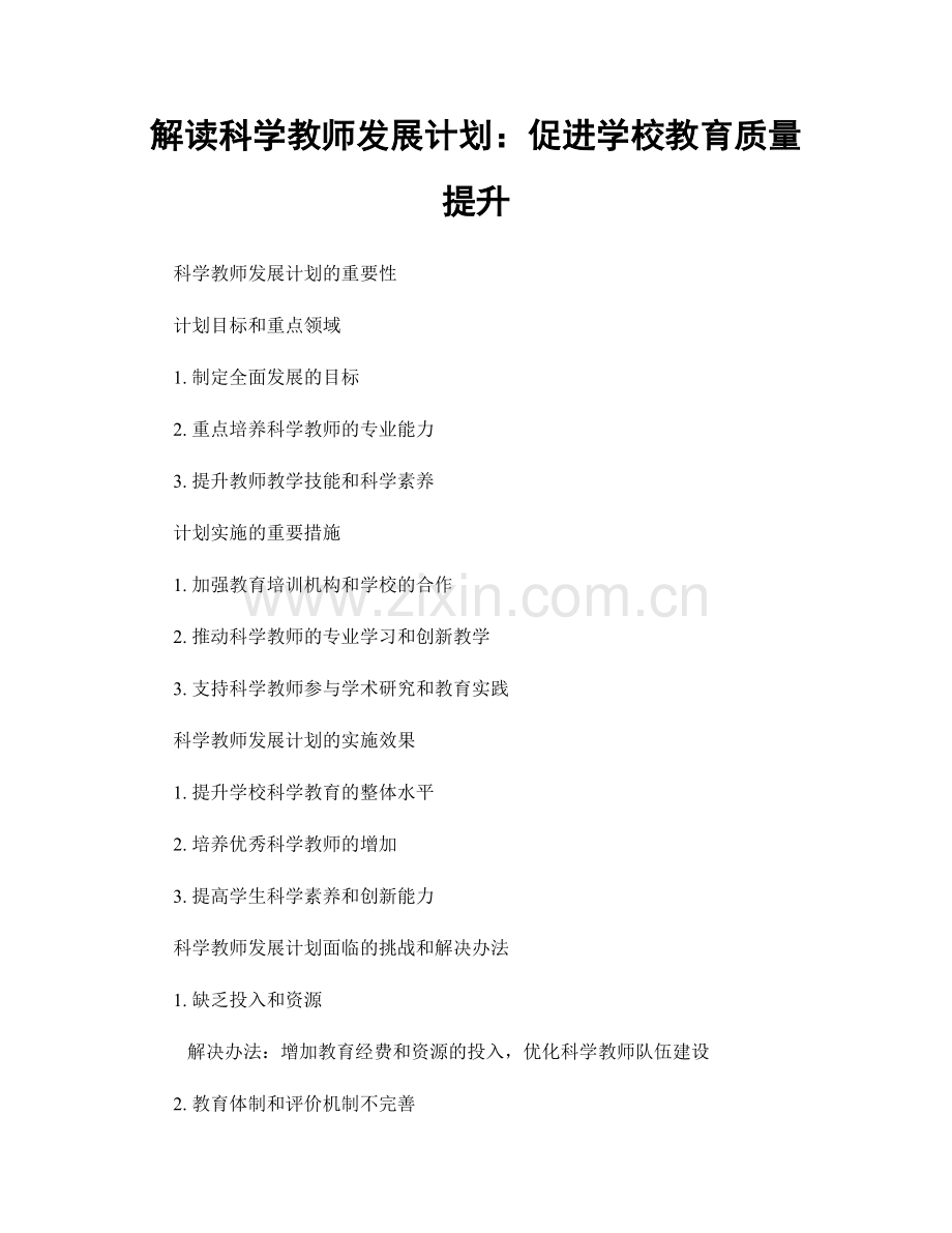 解读科学教师发展计划：促进学校教育质量提升.docx_第1页