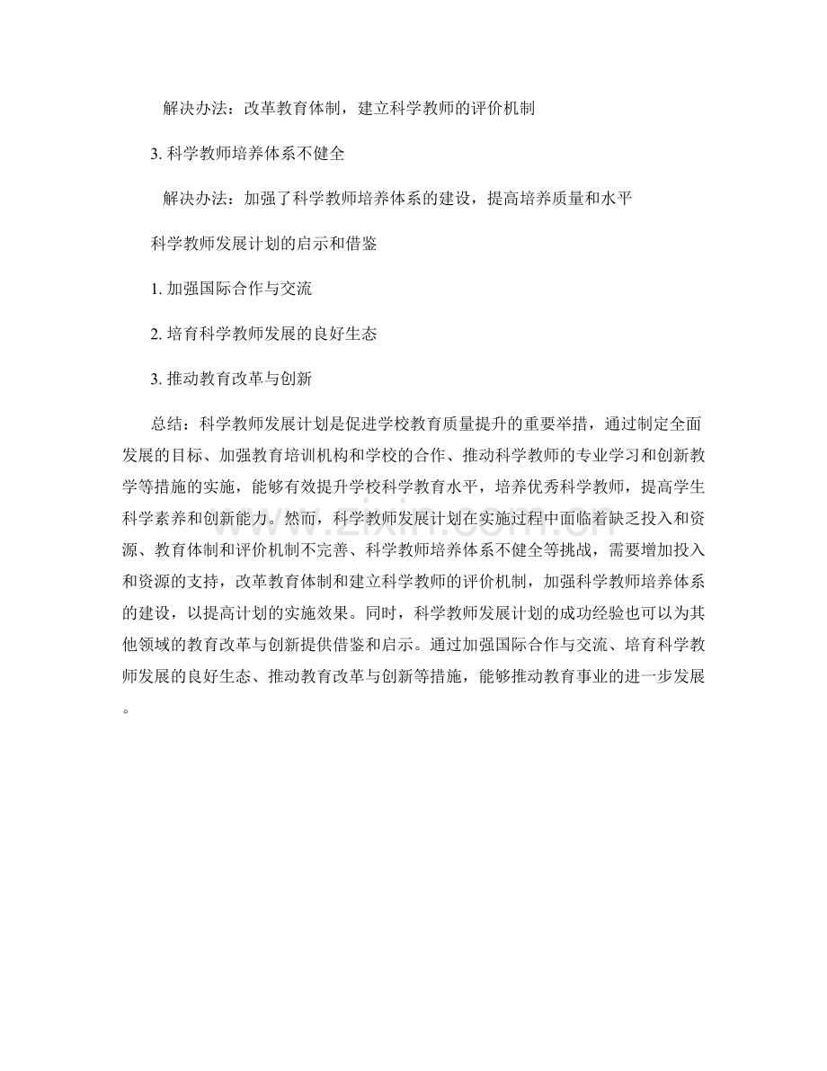 解读科学教师发展计划：促进学校教育质量提升.docx_第2页