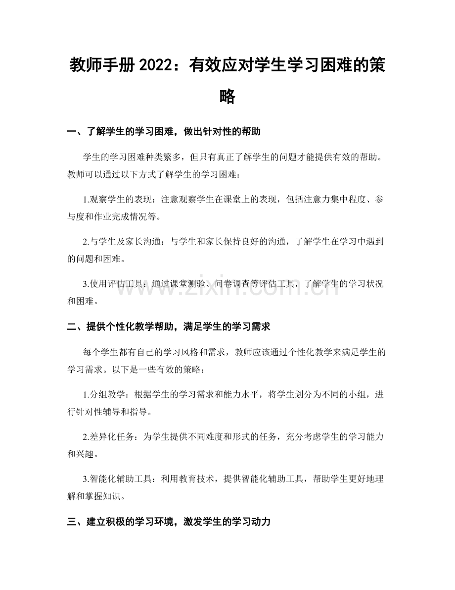 教师手册2022：有效应对学生学习困难的策略.docx_第1页