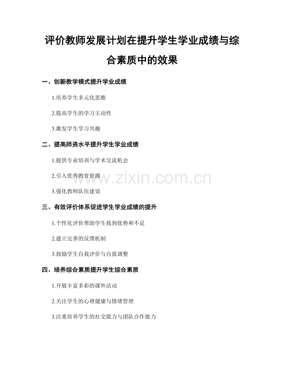 评价教师发展计划在提升学生学业成绩与综合素质中的效果.docx_第1页