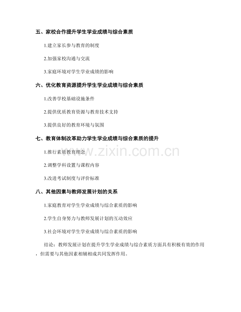 评价教师发展计划在提升学生学业成绩与综合素质中的效果.docx_第2页