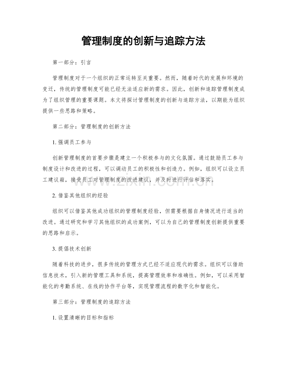 管理制度的创新与追踪方法.docx_第1页