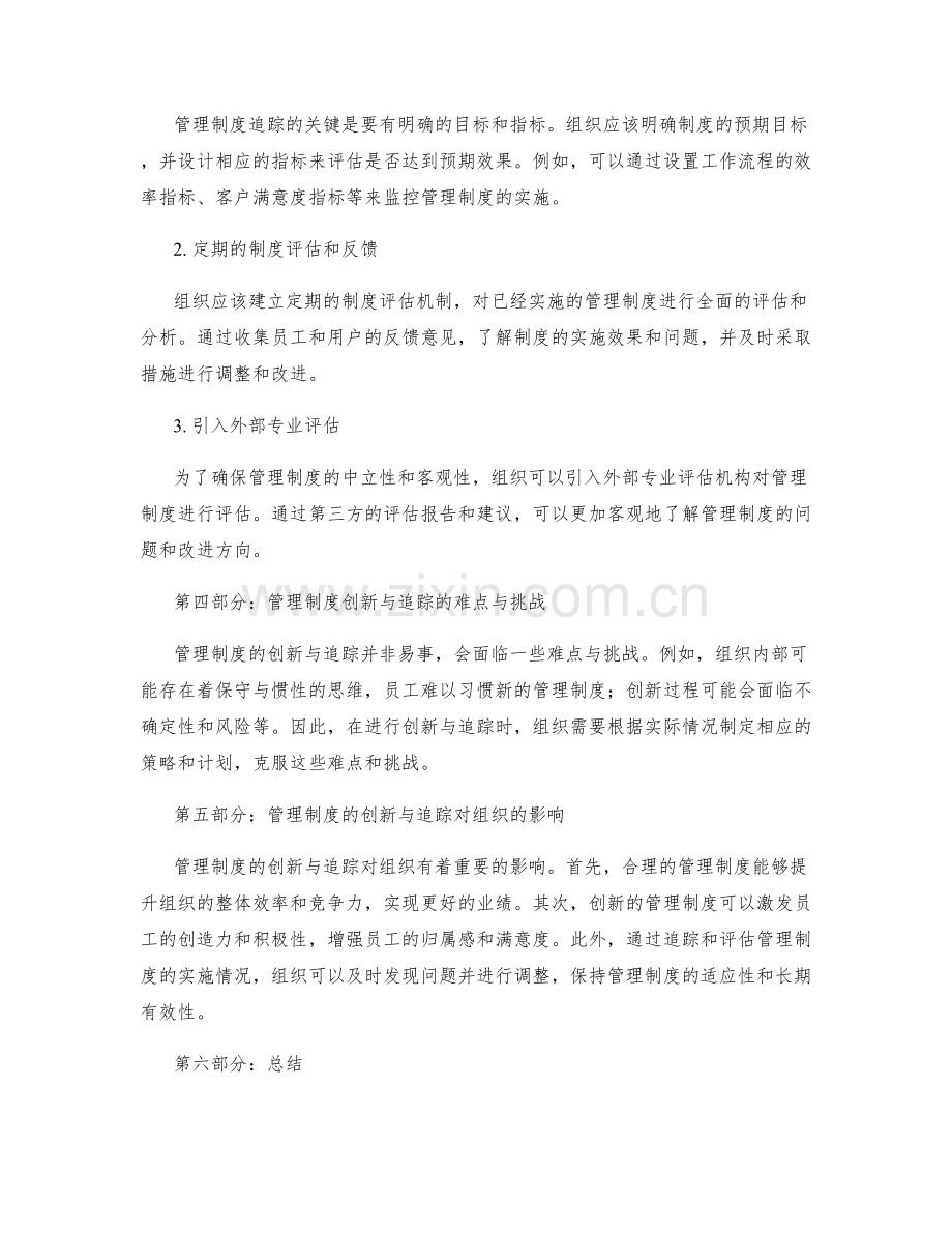 管理制度的创新与追踪方法.docx_第2页