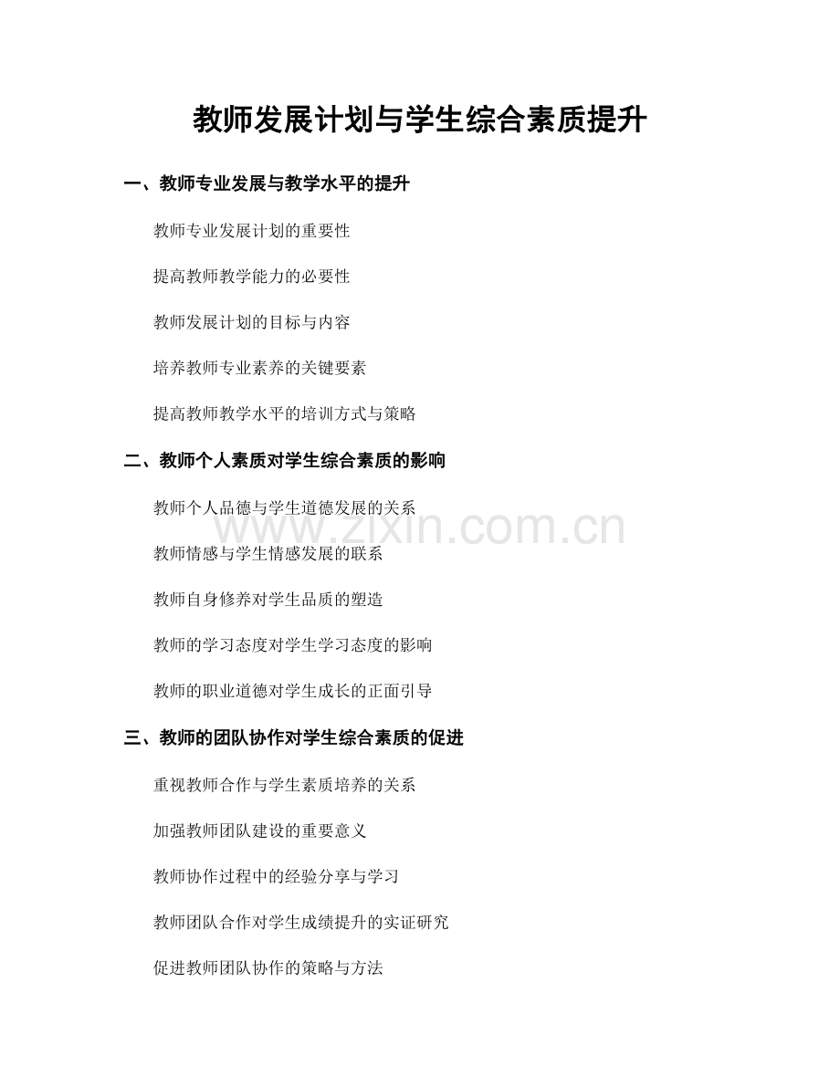 教师发展计划与学生综合素质提升.docx_第1页