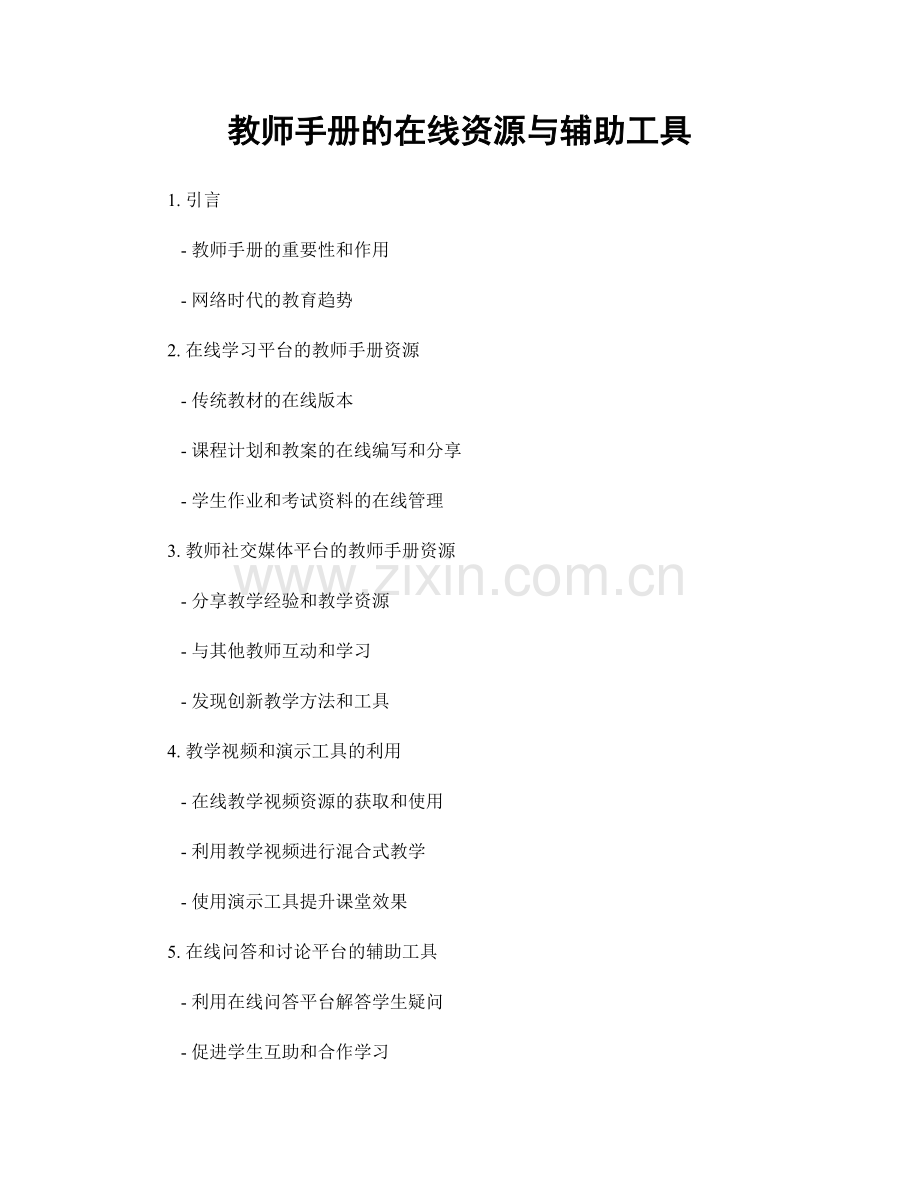 教师手册的在线资源与辅助工具.docx_第1页