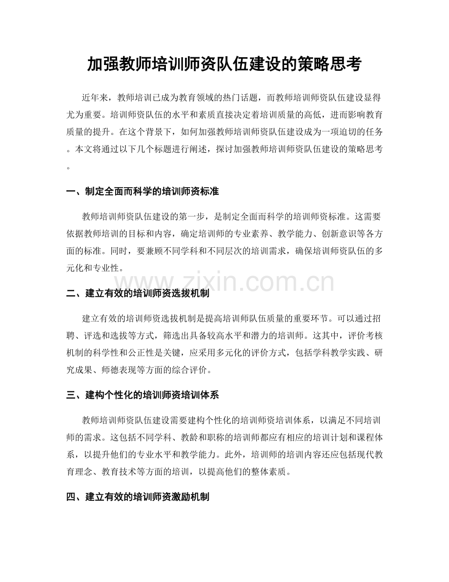 加强教师培训师资队伍建设的策略思考.docx_第1页