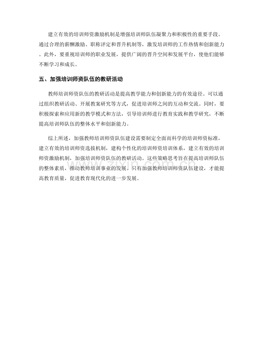 加强教师培训师资队伍建设的策略思考.docx_第2页