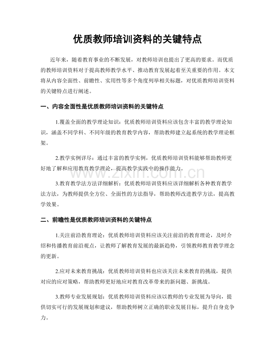 优质教师培训资料的关键特点.docx_第1页