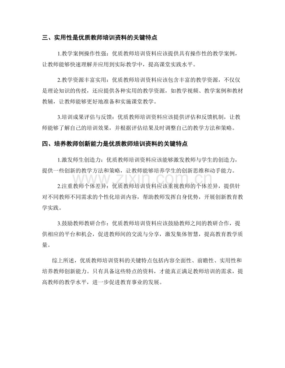 优质教师培训资料的关键特点.docx_第2页