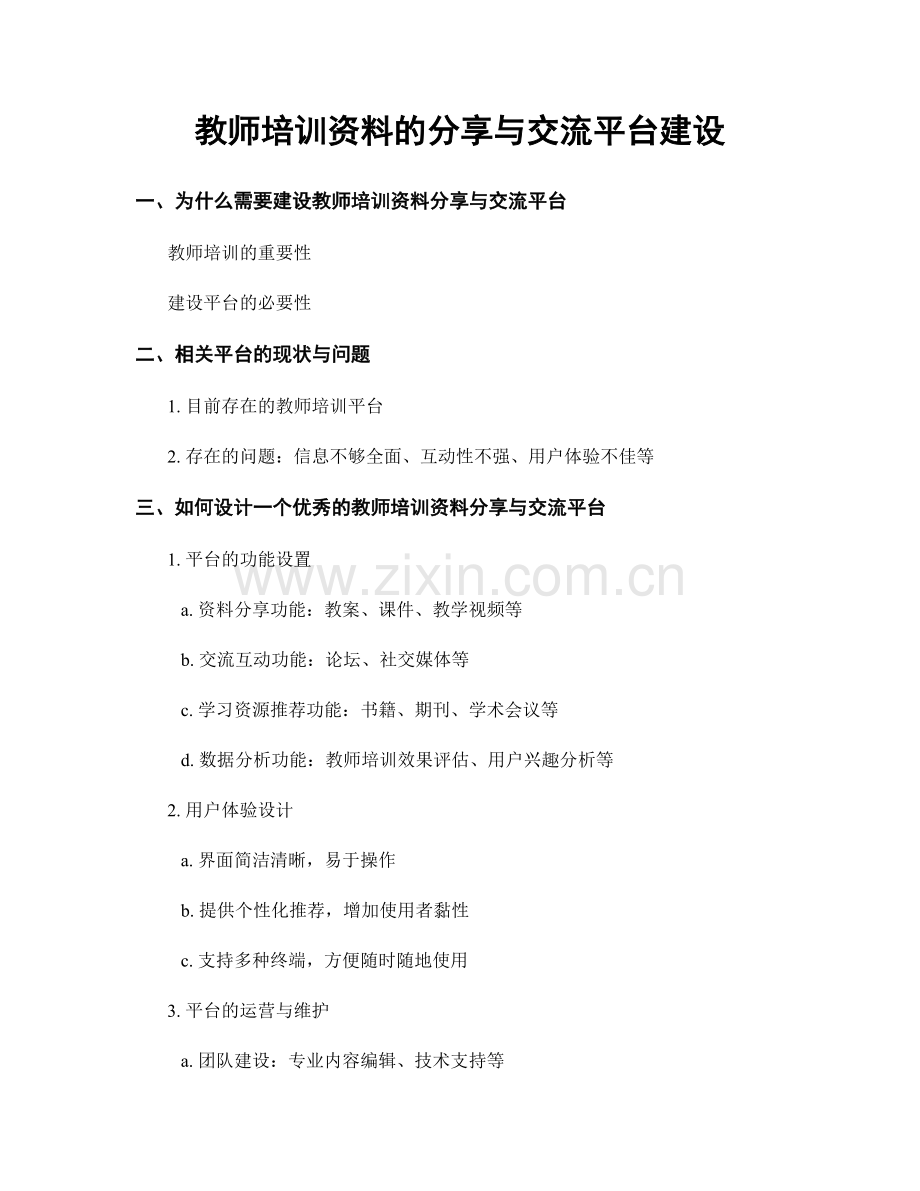 教师培训资料的分享与交流平台建设.docx_第1页