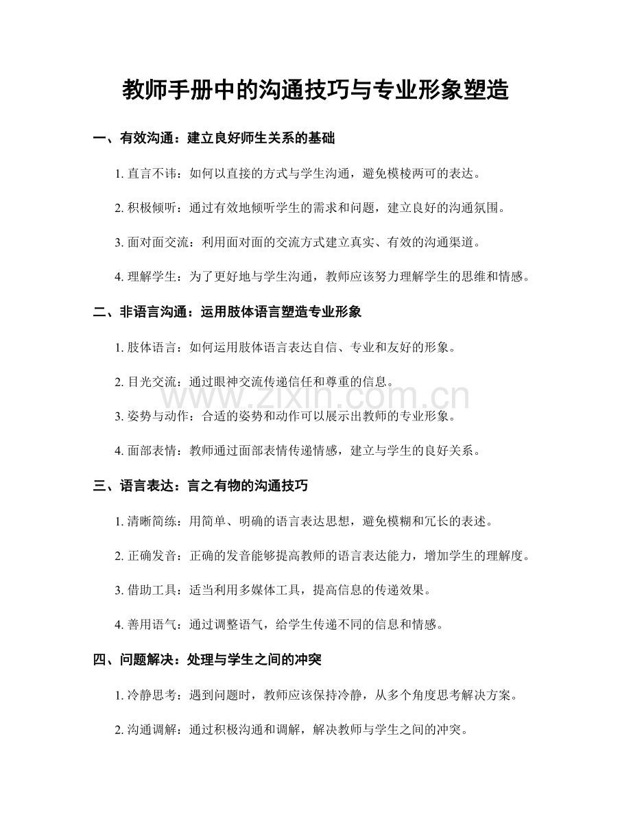 教师手册中的沟通技巧与专业形象塑造.docx_第1页