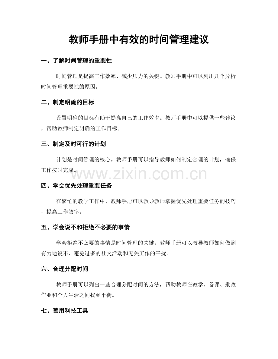 教师手册中有效的时间管理建议.docx_第1页