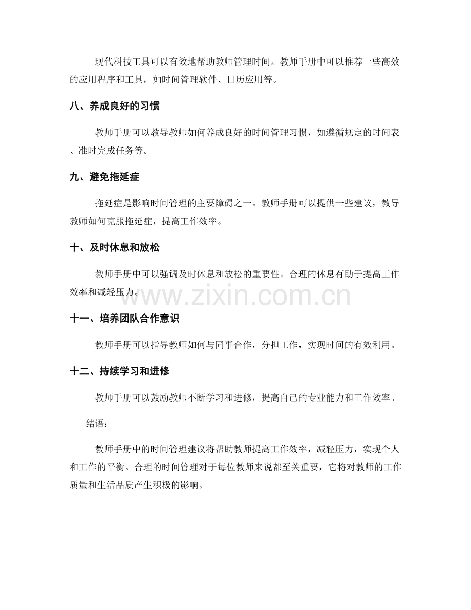 教师手册中有效的时间管理建议.docx_第2页