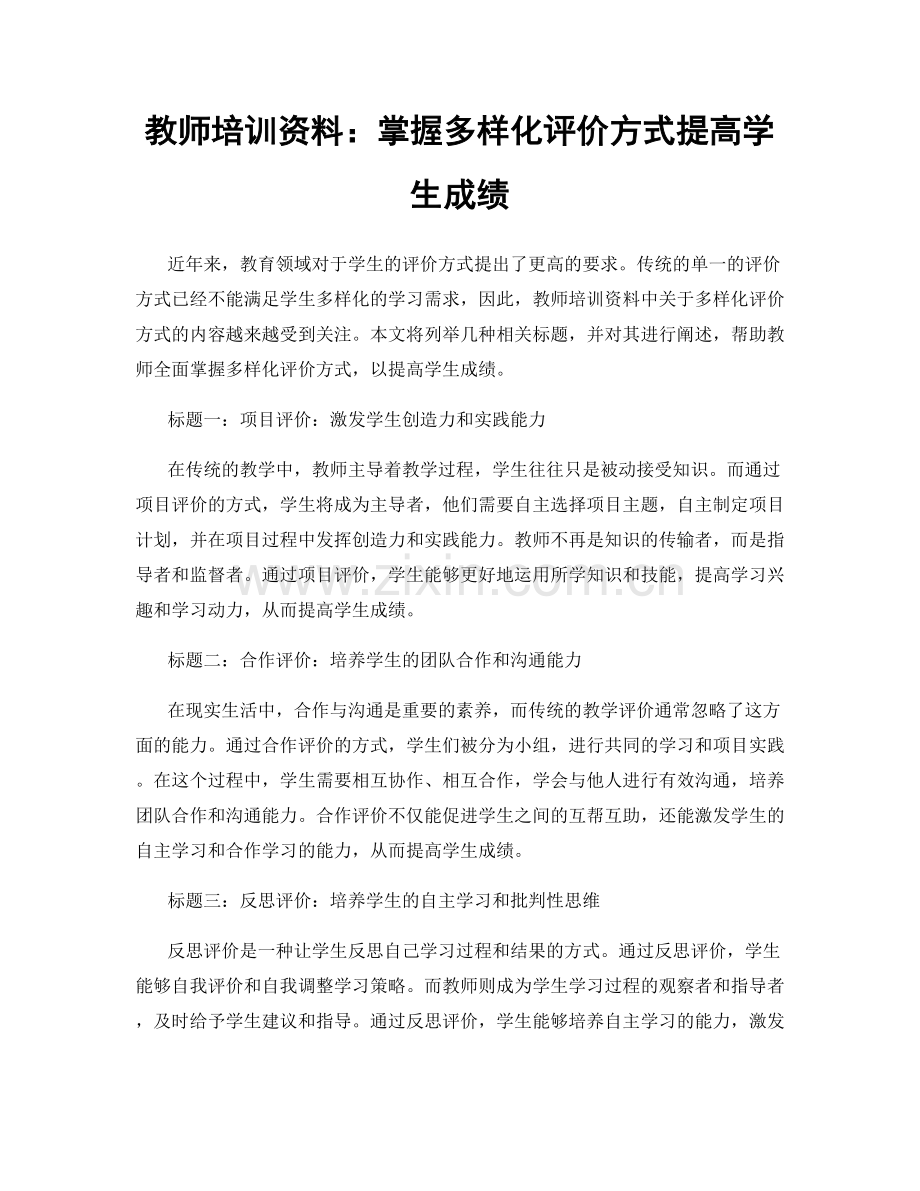 教师培训资料：掌握多样化评价方式提高学生成绩.docx_第1页