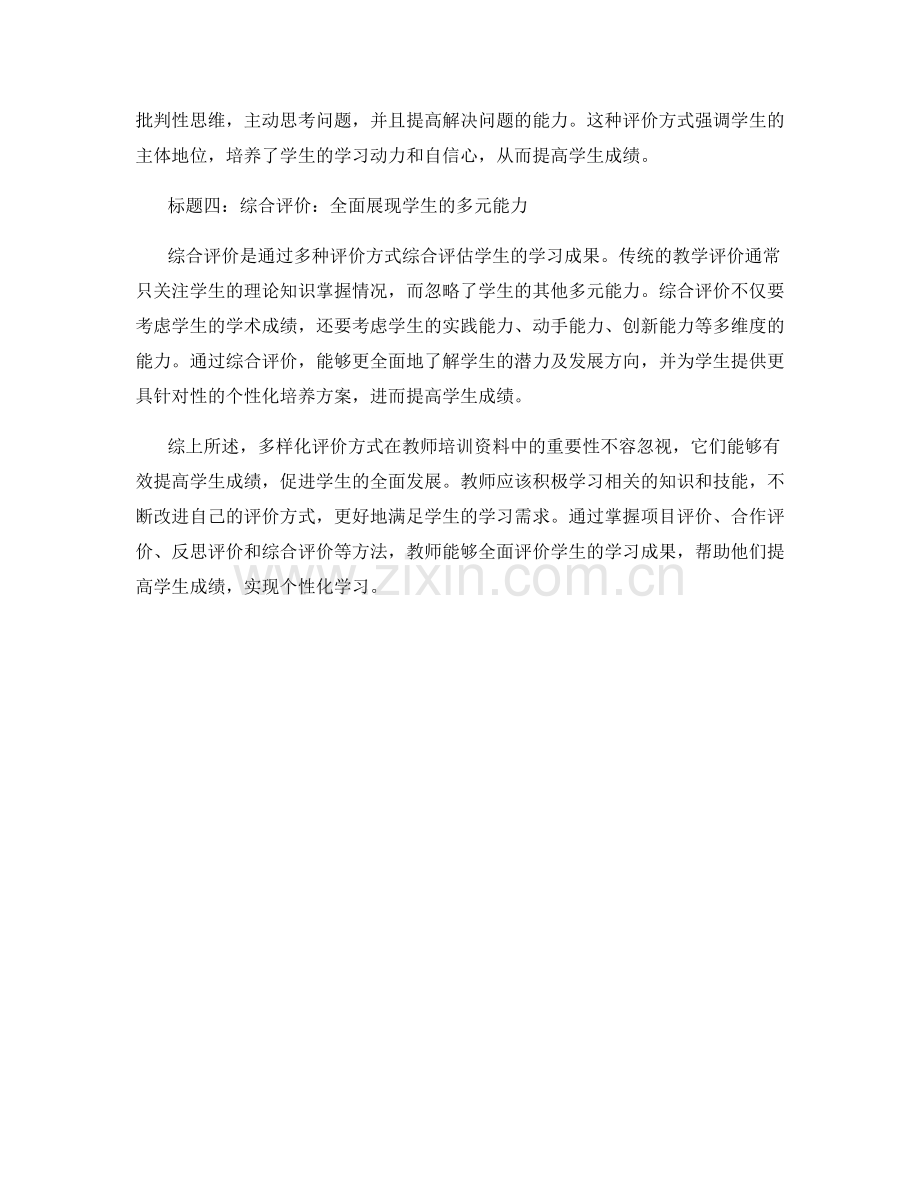 教师培训资料：掌握多样化评价方式提高学生成绩.docx_第2页