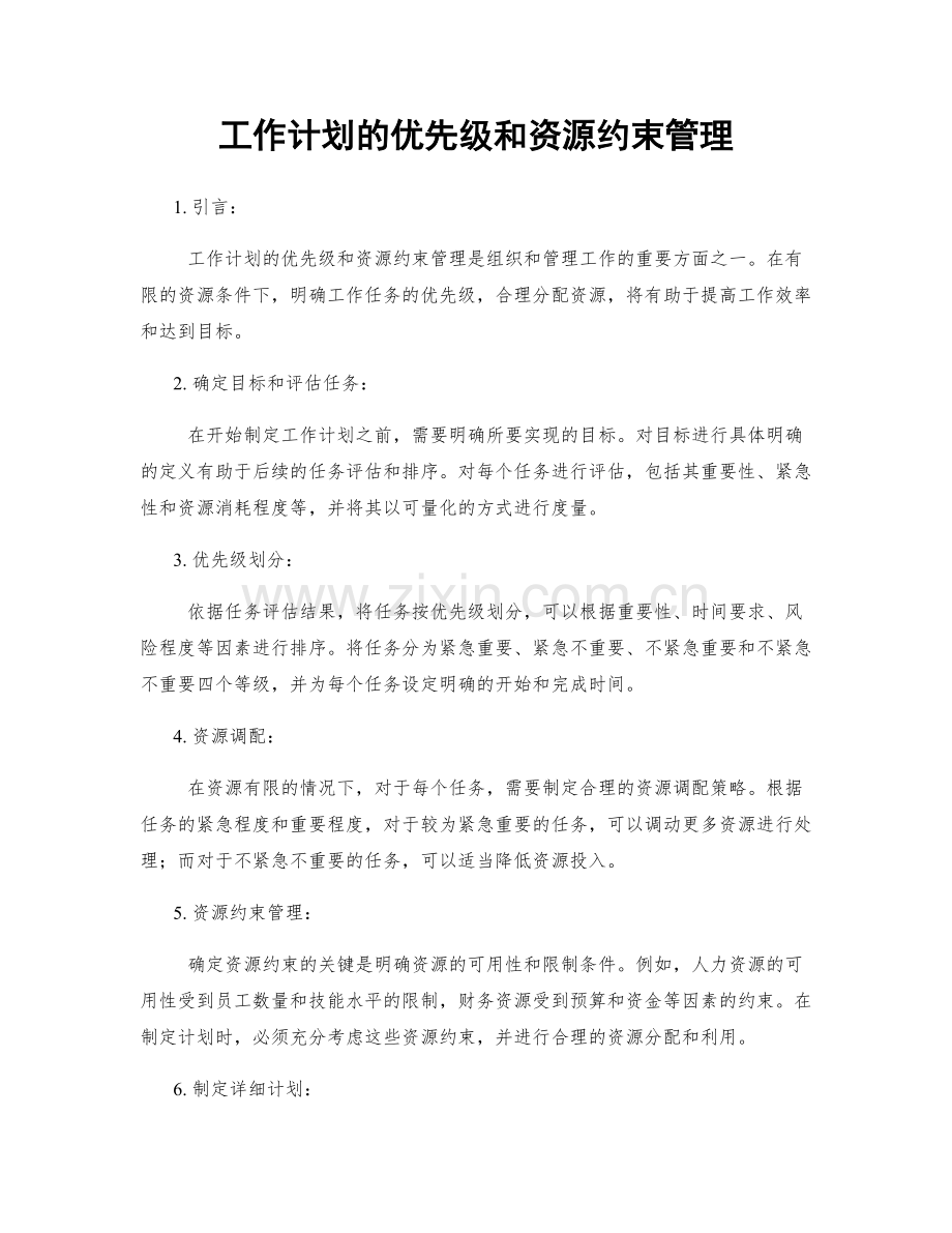 工作计划的优先级和资源约束管理.docx_第1页