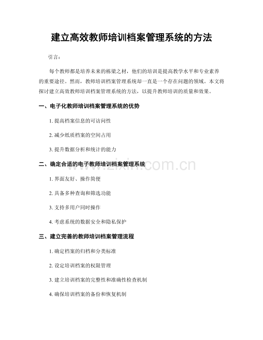 建立高效教师培训档案管理系统的方法.docx_第1页