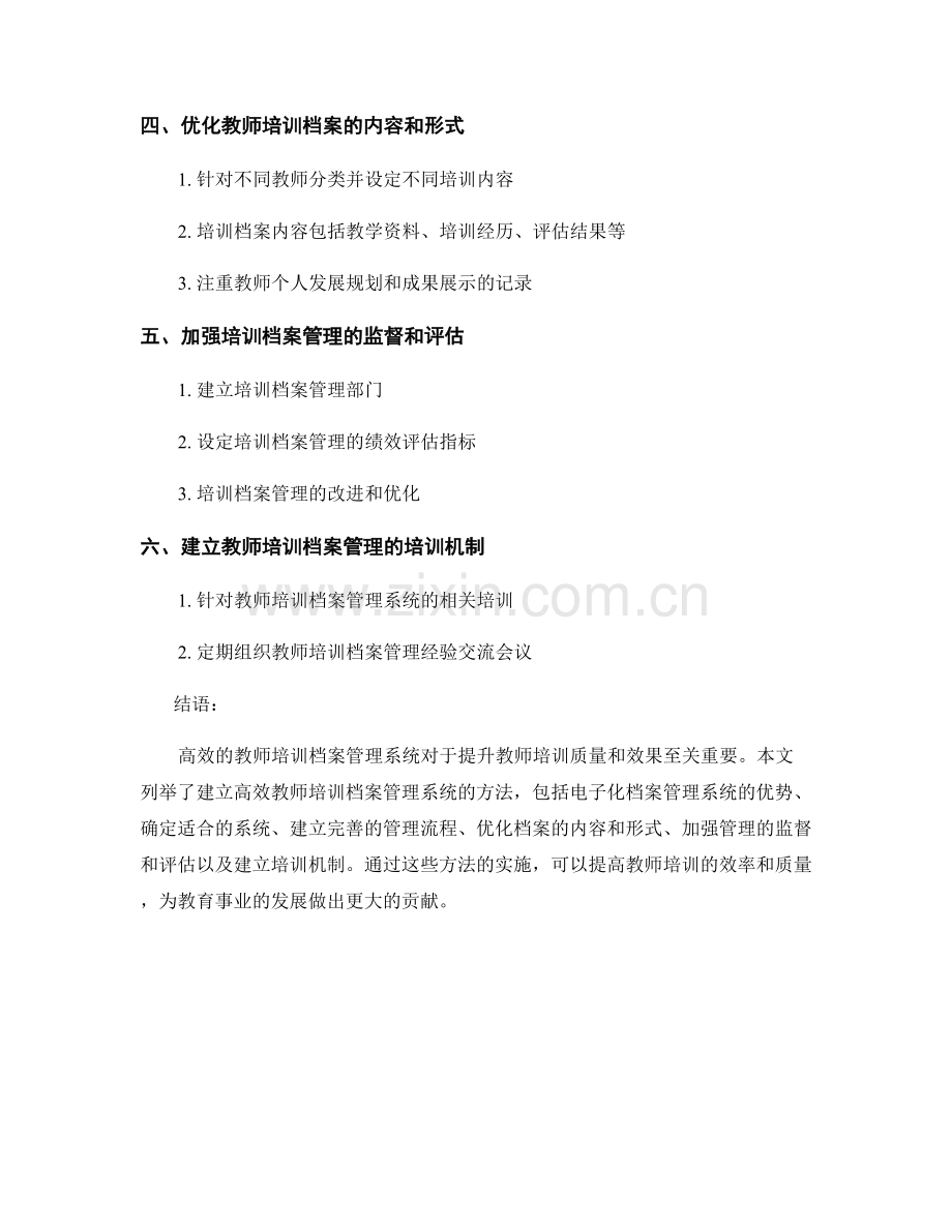 建立高效教师培训档案管理系统的方法.docx_第2页