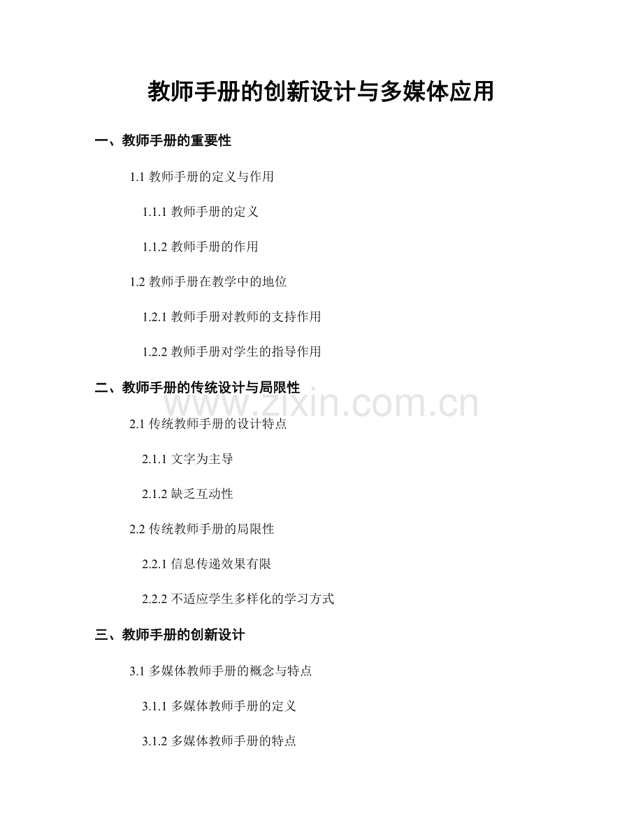 教师手册的创新设计与多媒体应用.docx_第1页