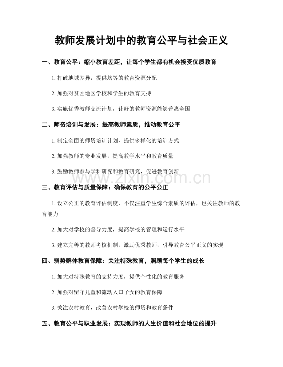 教师发展计划中的教育公平与社会正义.docx_第1页