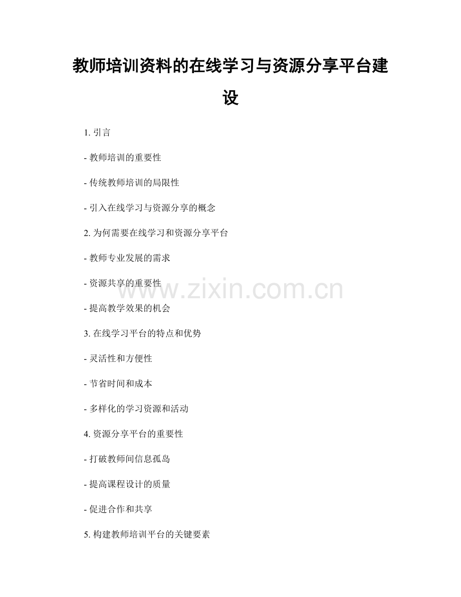 教师培训资料的在线学习与资源分享平台建设.docx_第1页