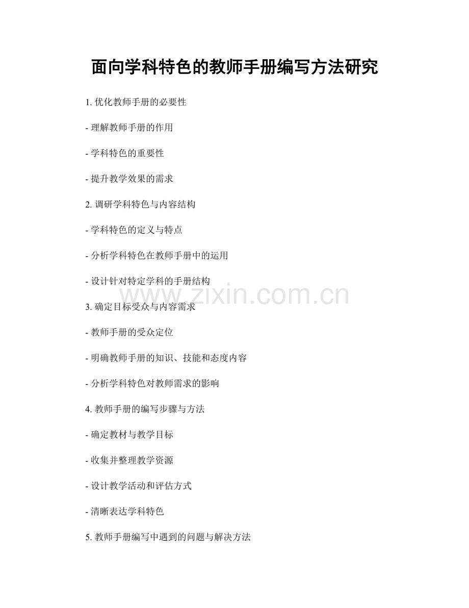 面向学科特色的教师手册编写方法研究.docx_第1页