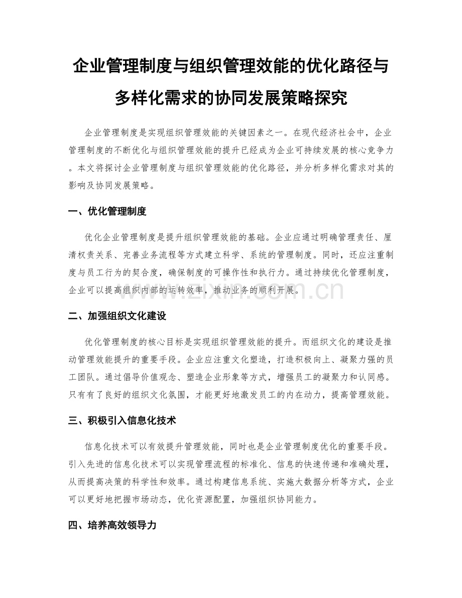 企业管理制度与组织管理效能的优化路径与多样化需求的协同发展策略探究.docx_第1页