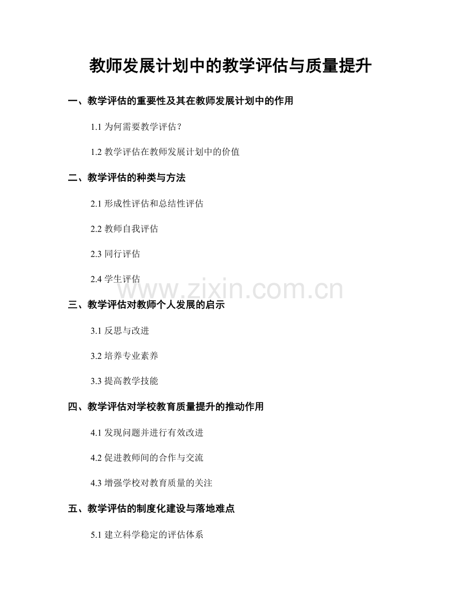 教师发展计划中的教学评估与质量提升.docx_第1页