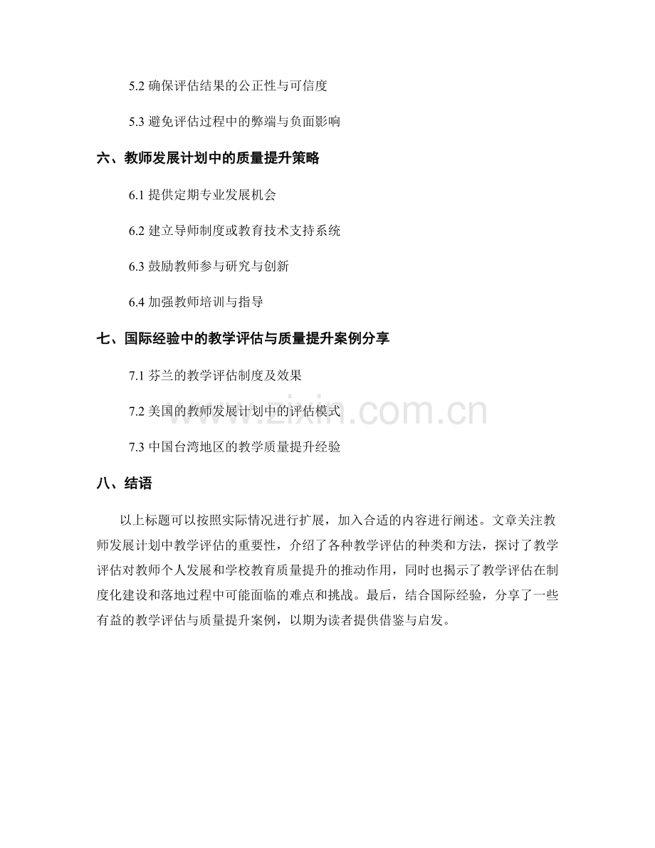 教师发展计划中的教学评估与质量提升.docx_第2页