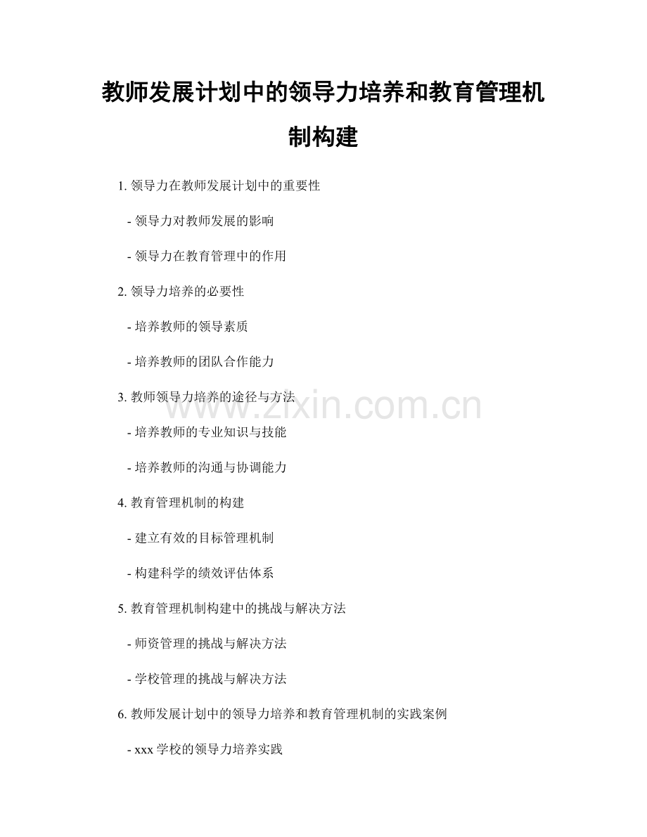 教师发展计划中的领导力培养和教育管理机制构建.docx_第1页