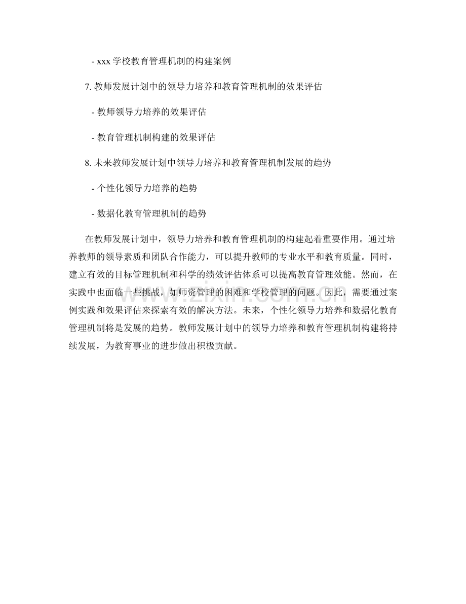 教师发展计划中的领导力培养和教育管理机制构建.docx_第2页