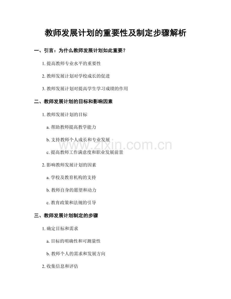 教师发展计划的重要性及制定步骤解析.docx_第1页