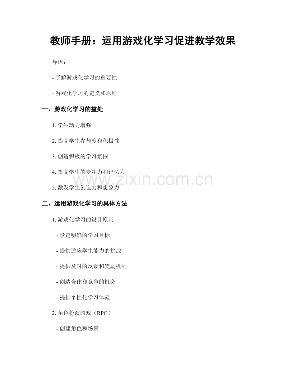 教师手册：运用游戏化学习促进教学效果.docx_第1页